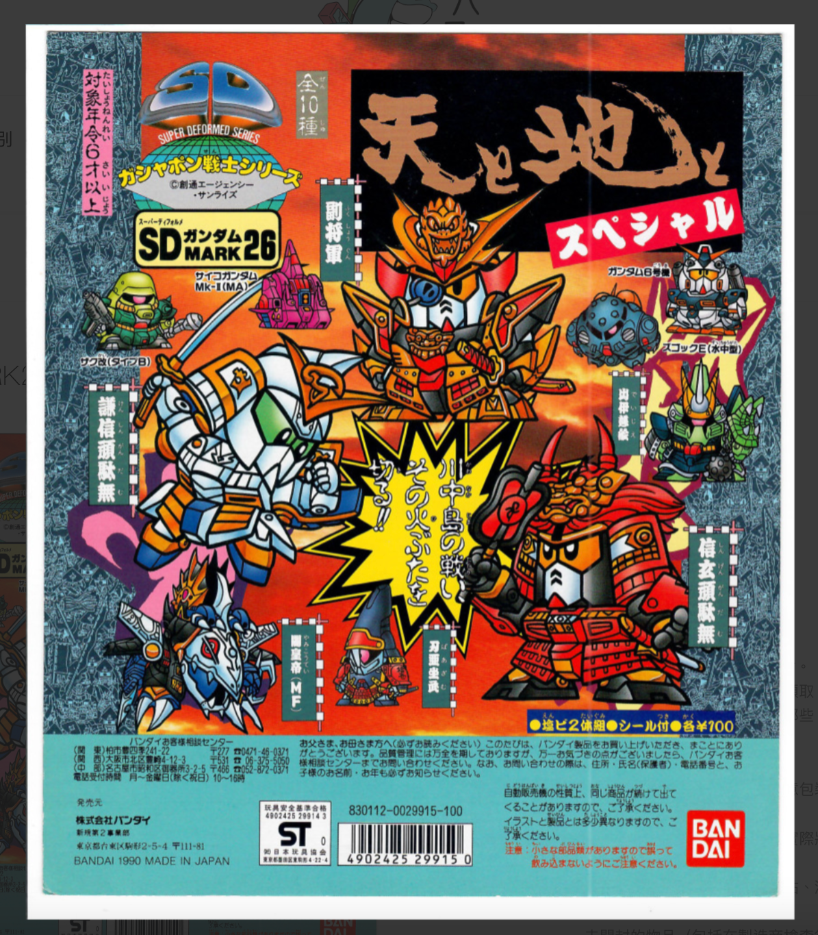 SDガンダムMARK26 天と地スペシャル_台紙