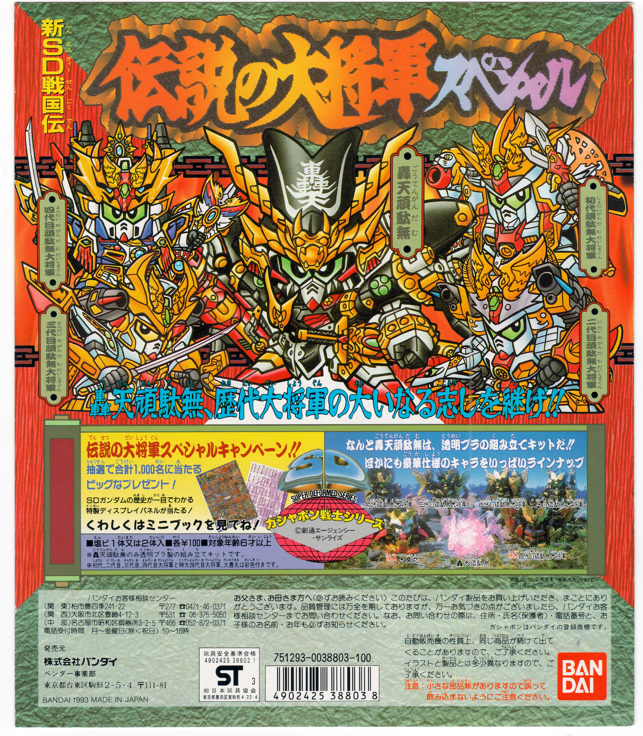 SD Gundam _新SD戦国伝_轟天頑駄無 台紙