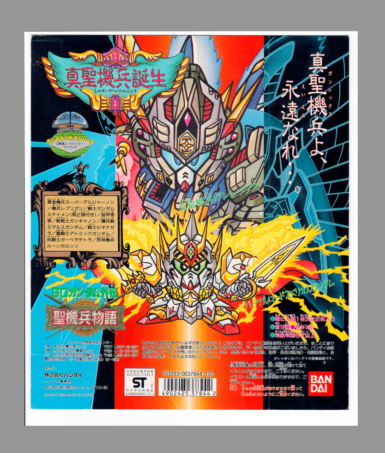 SD Gundam_真聖機兵誕生