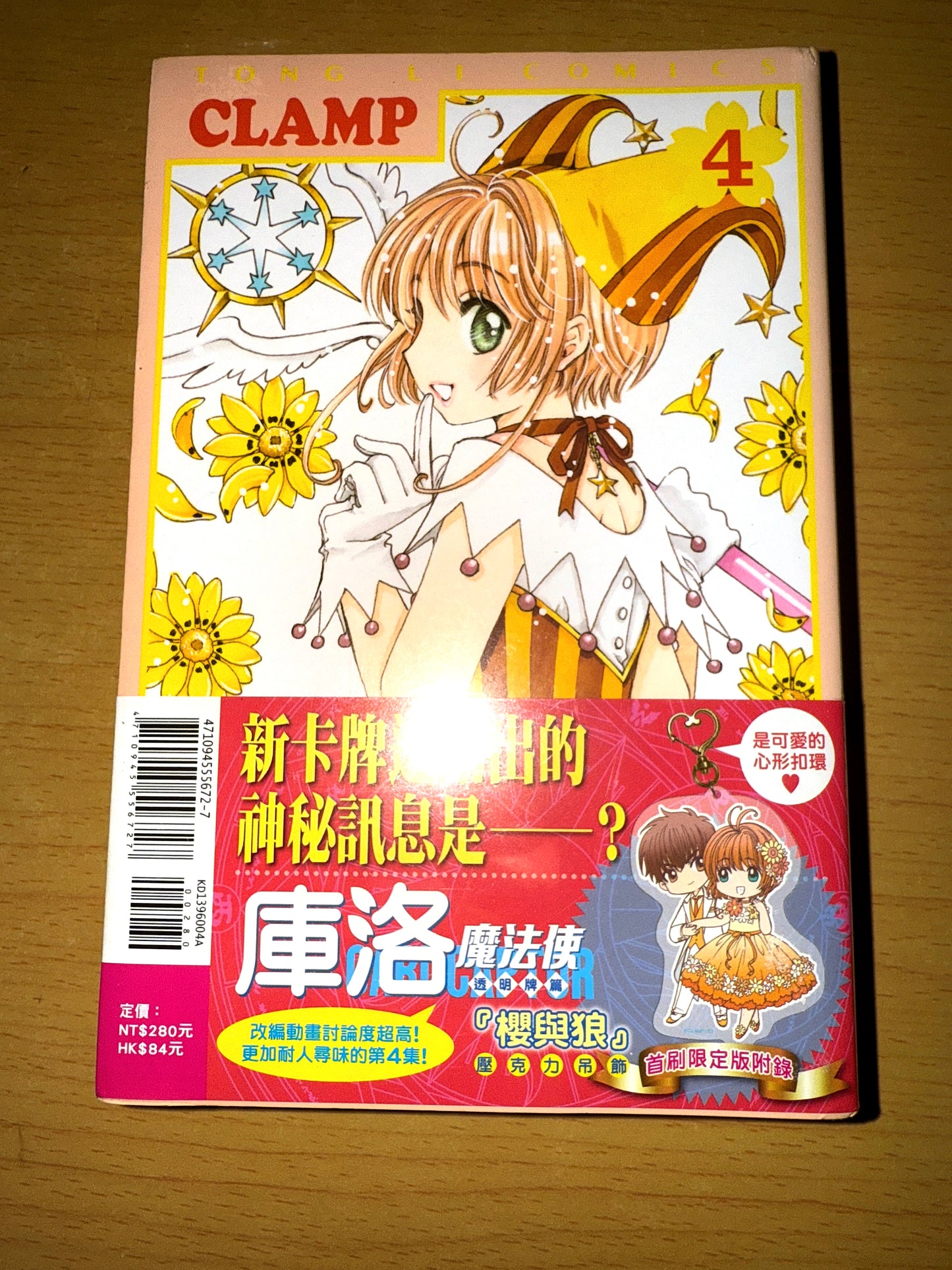 百變小櫻 庫洛魔法使 透明牌篇 漫畫4 首刷限定版 連特典壓克力吊飾