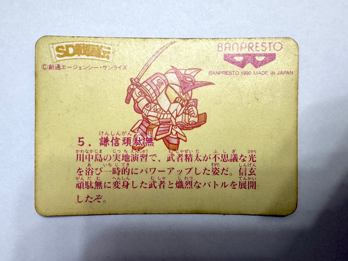 SD Gundam 謙信頑駄無 No.5