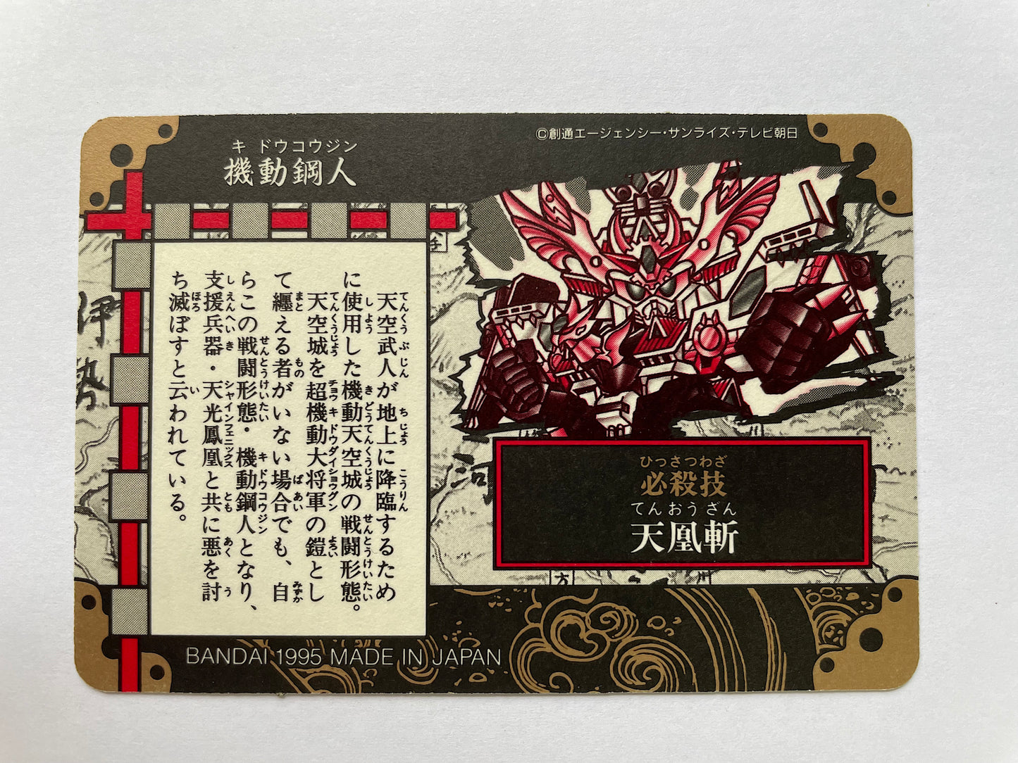 新SD戦国伝 超機動大将軍編 機動鋼人 No.41