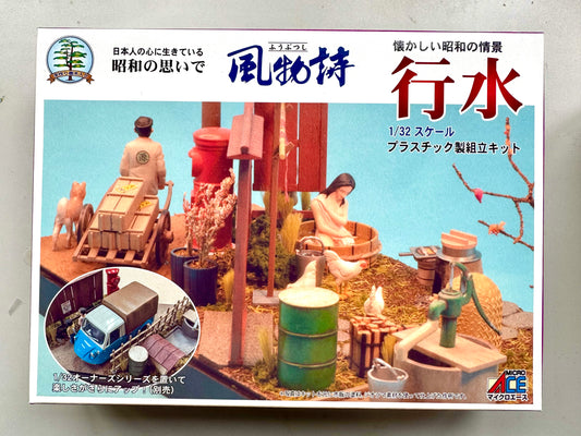 風物詩_1/32 昭和之情景 行水