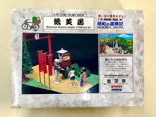 1/32 昭和之歲時記 紙芝屋