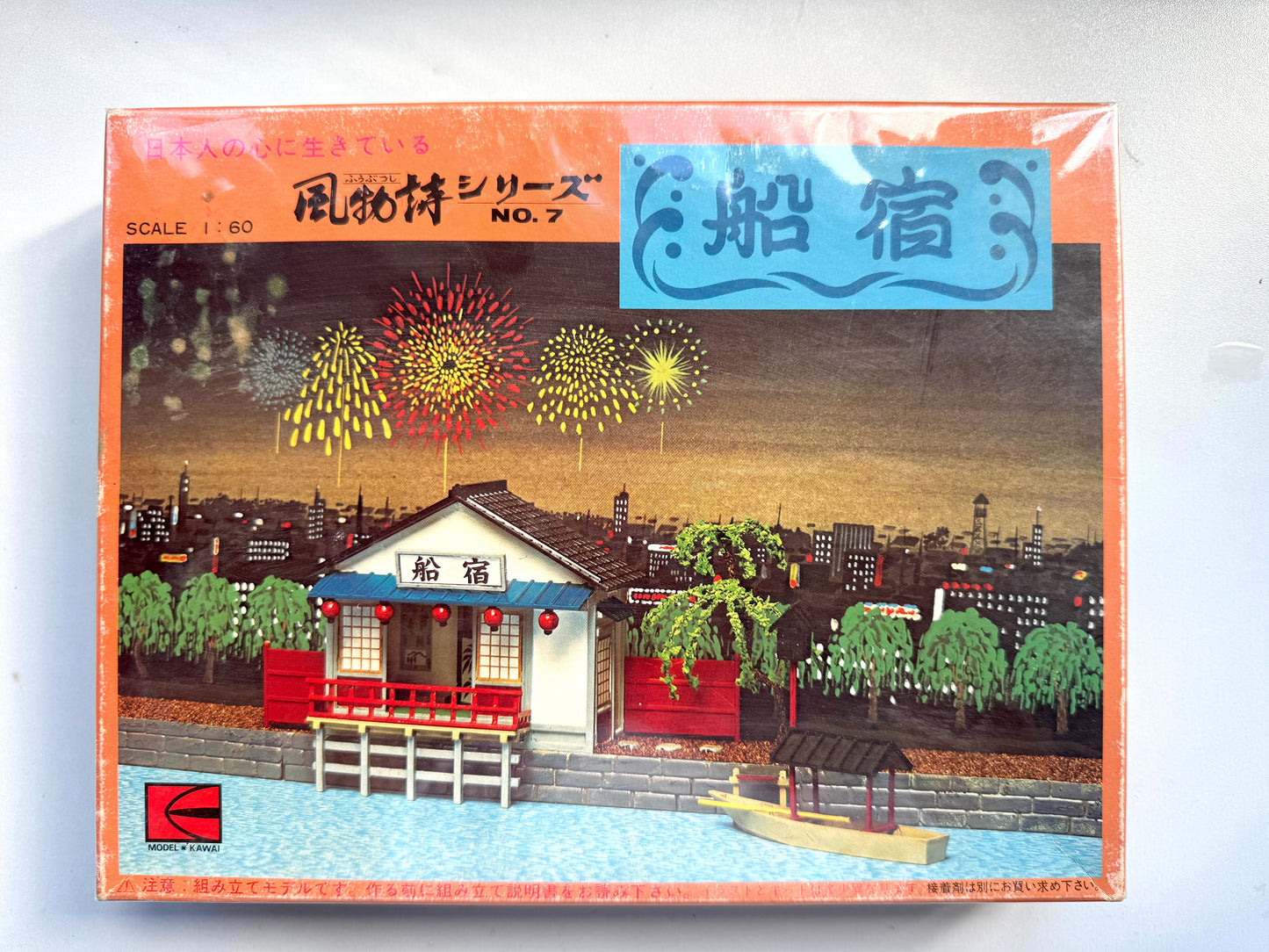 風物詩_1/60 船宿