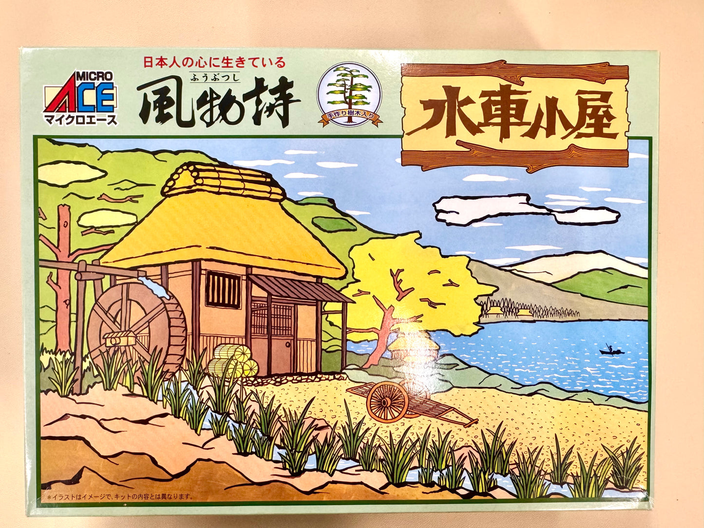 風物詩 1/60 水車小屋