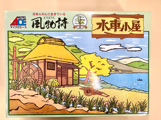風物詩 1/60 水車小屋