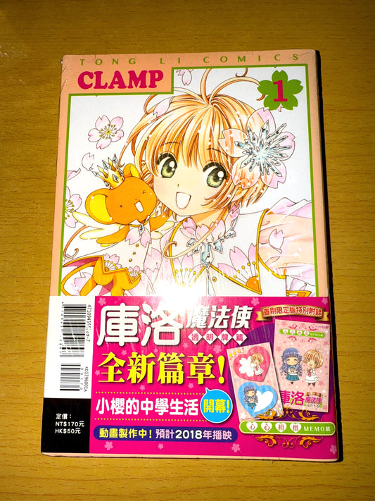 百變小櫻 庫洛魔法使 透明牌篇 漫畫1 首刷限定版 連特典MEMO紙