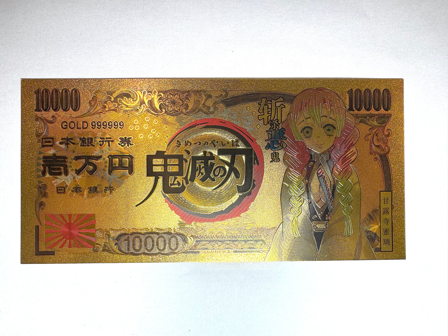 鬼滅之刃 開運 金運片 1