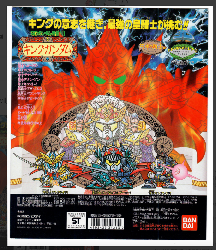 SDガンダム外伝Ⅶ_円卓の騎士編_キングガンダム　台紙