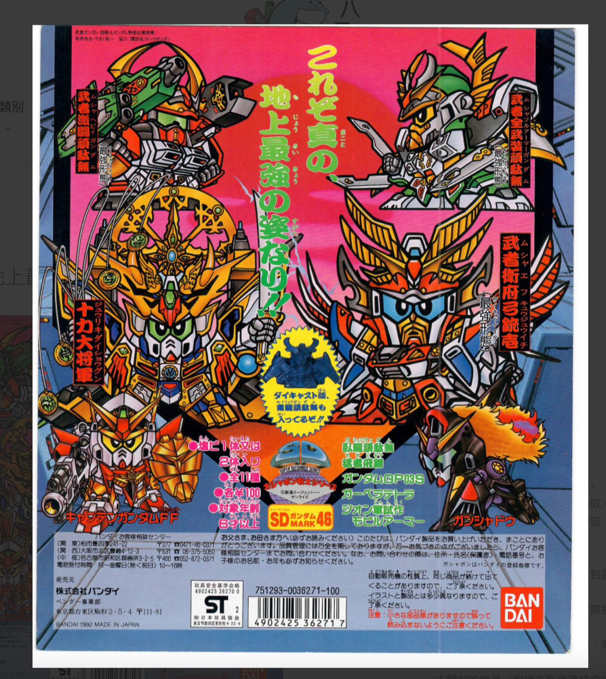 SD Gundam_地上最強_MARK46_台紙