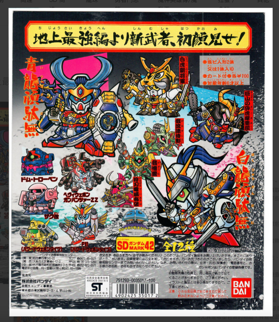 SDガンダム 地上最強編 MARK42_台紙