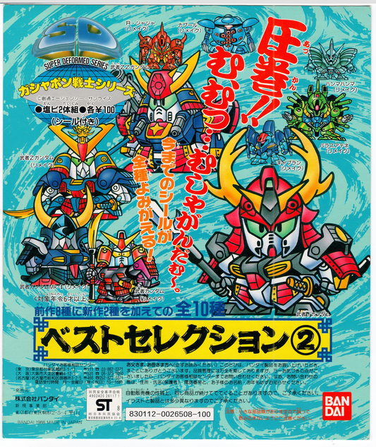 SD Gundam_ベストセレクション2台紙
