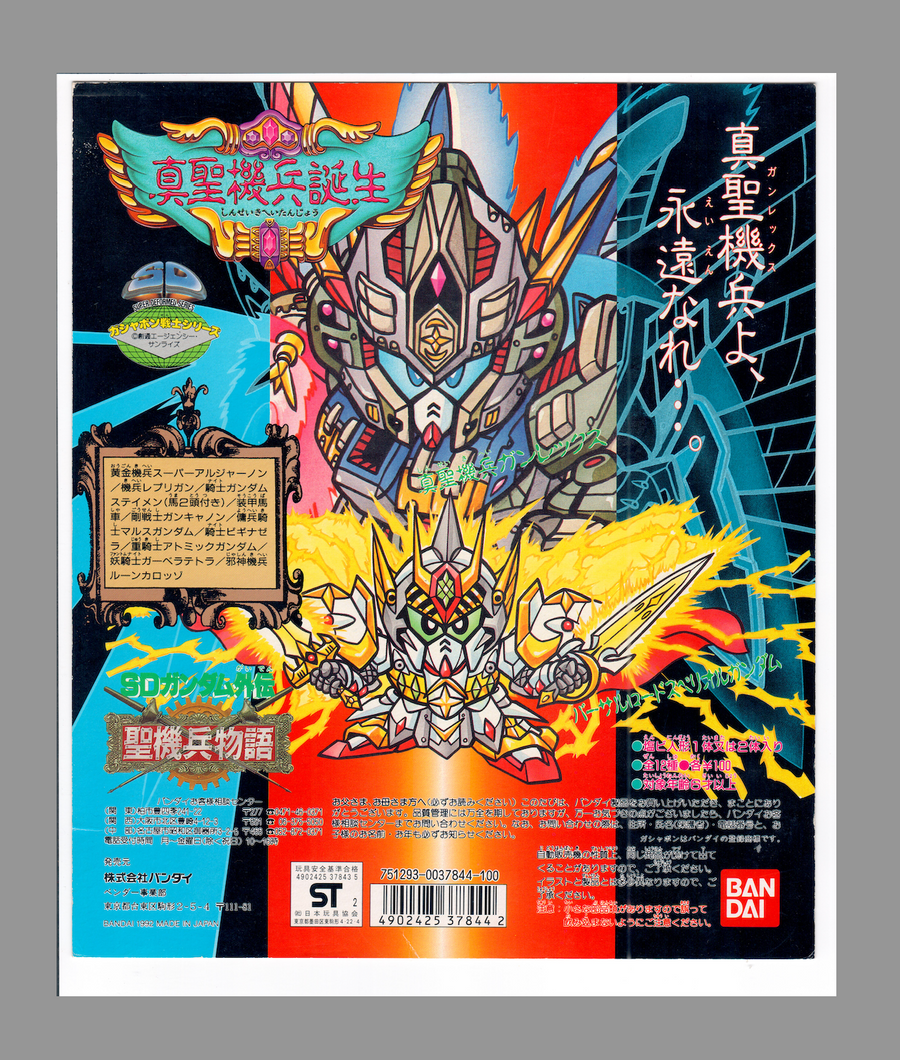SD  Gundam_真聖機兵誕生