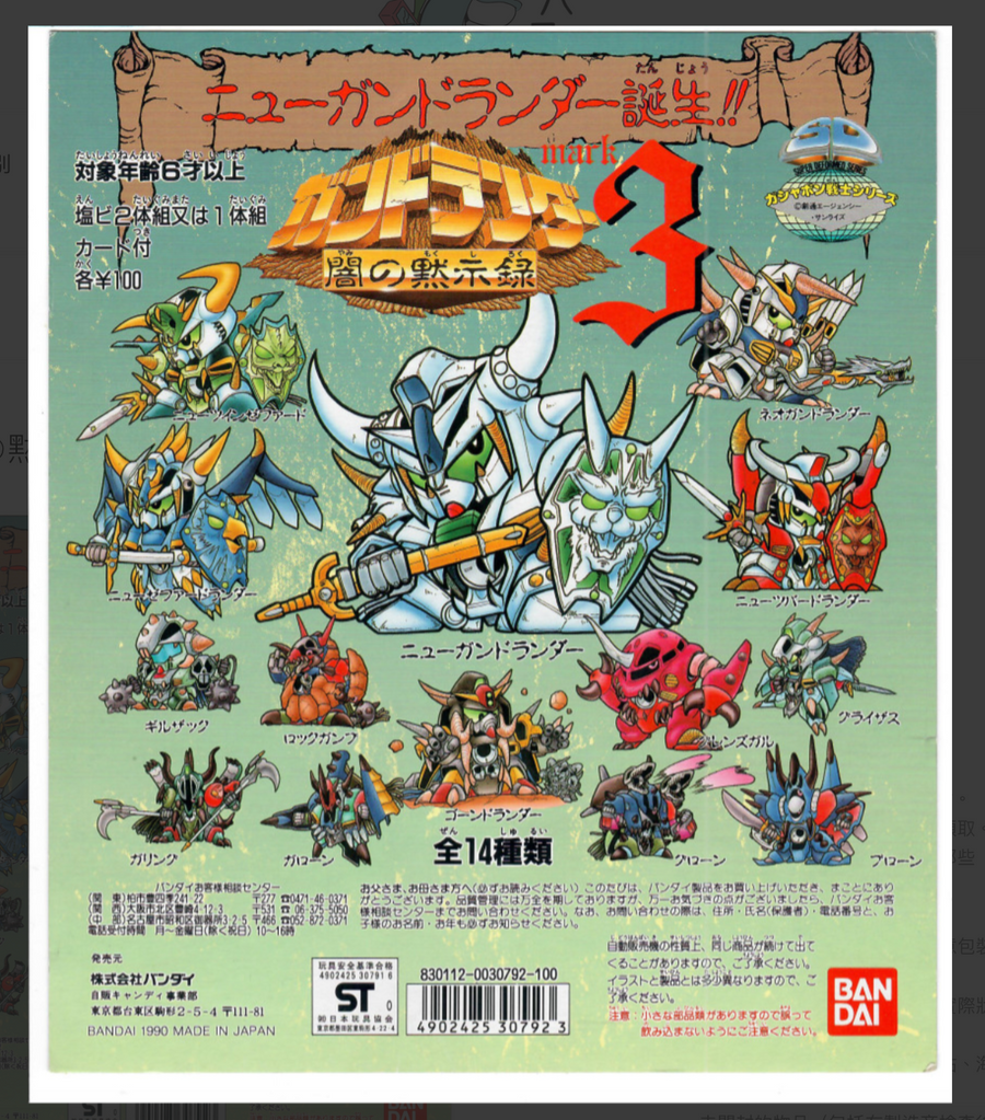 SD Gundam 闇の黙示録 MARK3_台紙