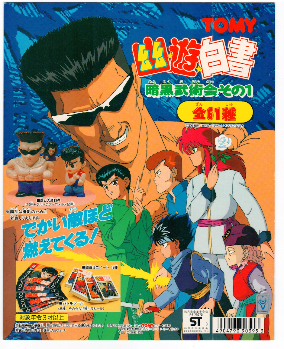 幽遊白書 暗黒武術会その1_台紙