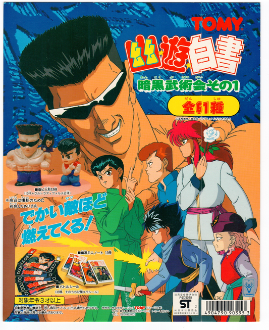 幽遊白書 暗黒武術会その1_台紙