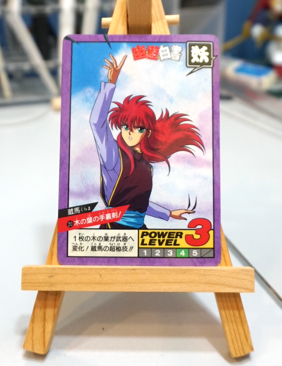 幽遊白書 -激鬥咭 (紫邊) _ Part 1_ No.20