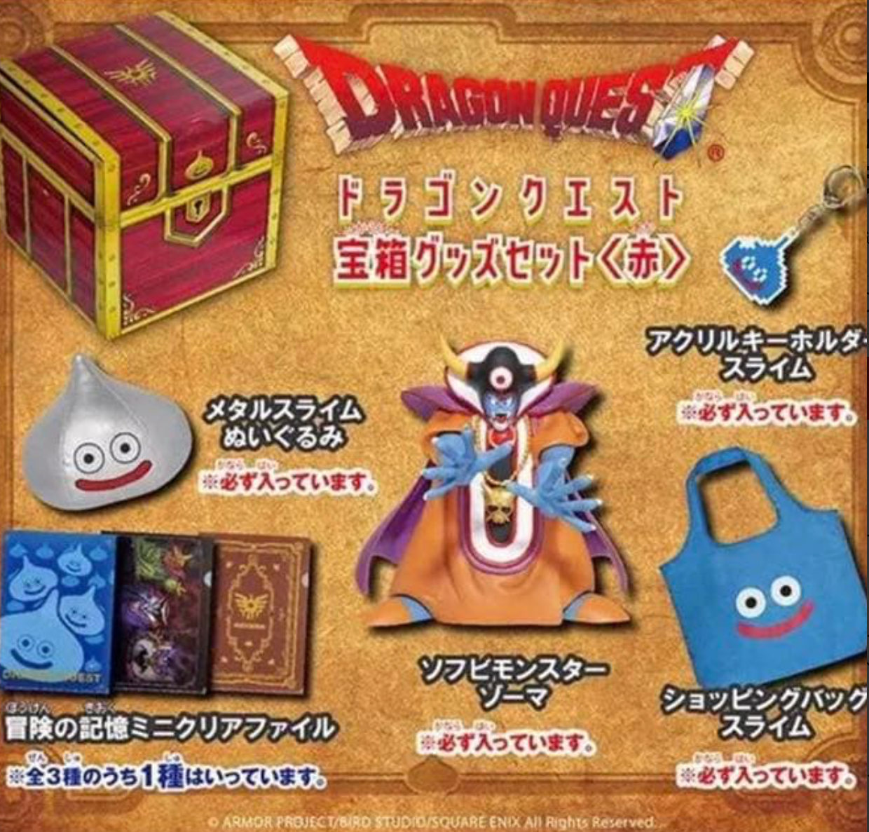 DragonQuest - 限定紅色寶箱