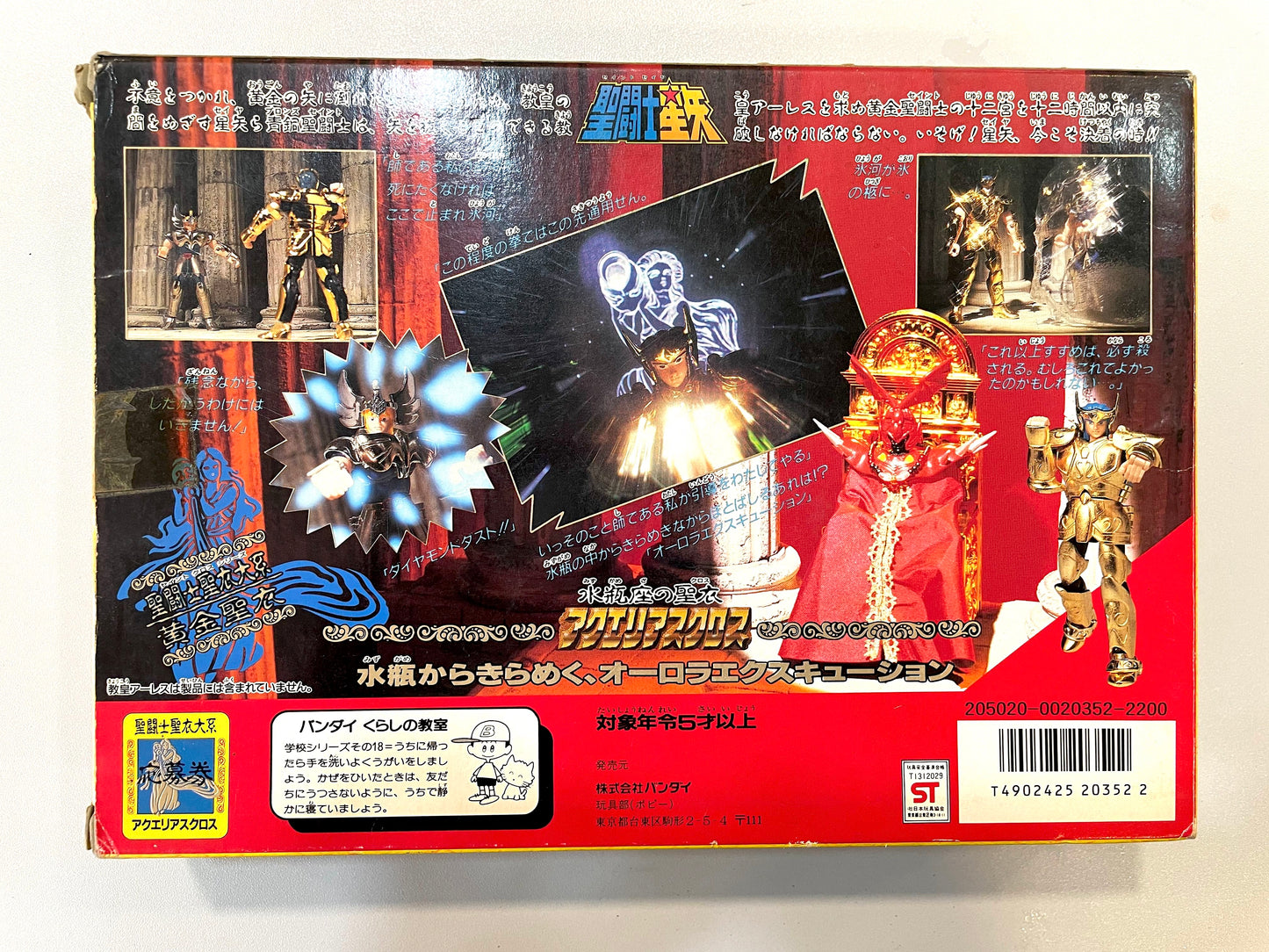 聖闘士星矢_聖衣大系_水瓶座