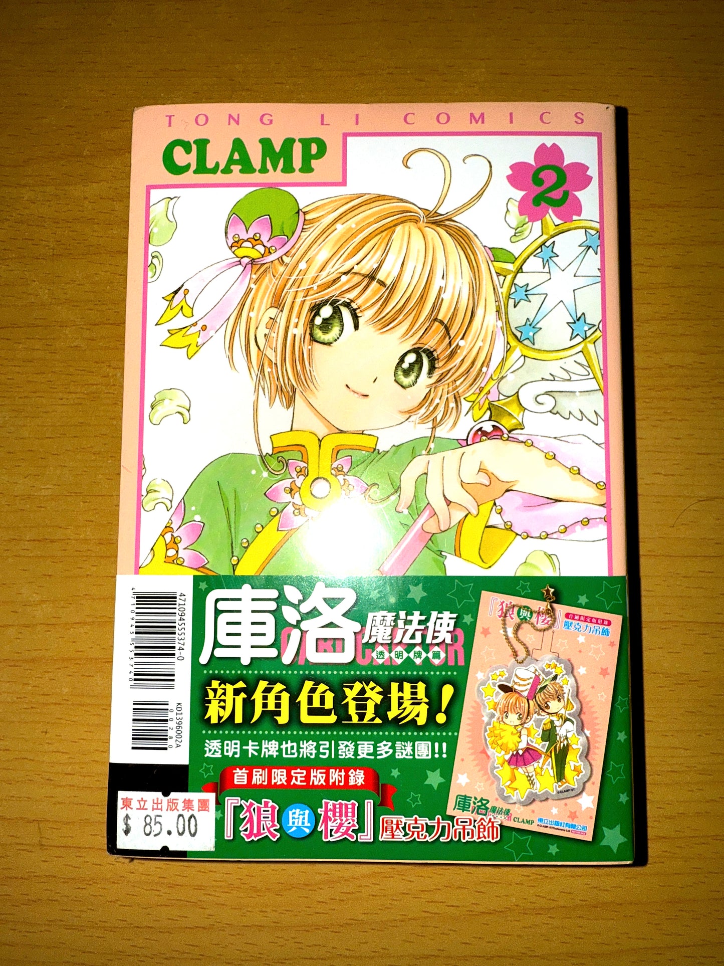 百變小櫻 庫洛魔法使 透明牌篇 漫畫2 首刷限定版 連特典壓克力吊飾