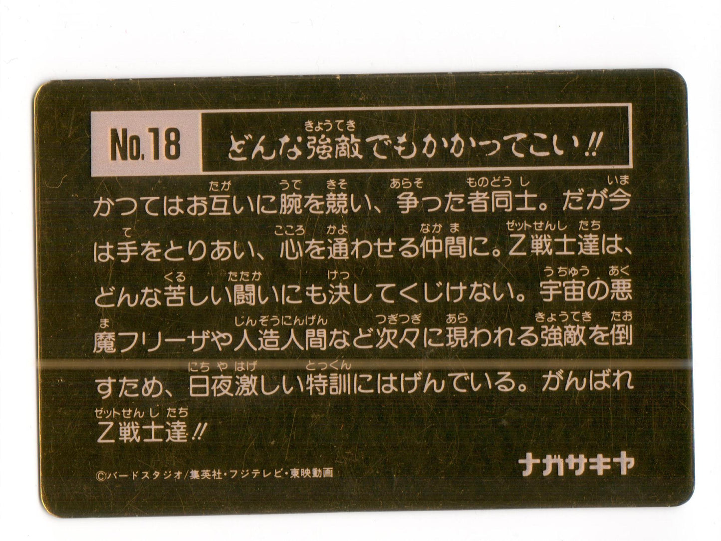 Dragon Ball Z metallic Card _Z戰士 銀咭_No.18