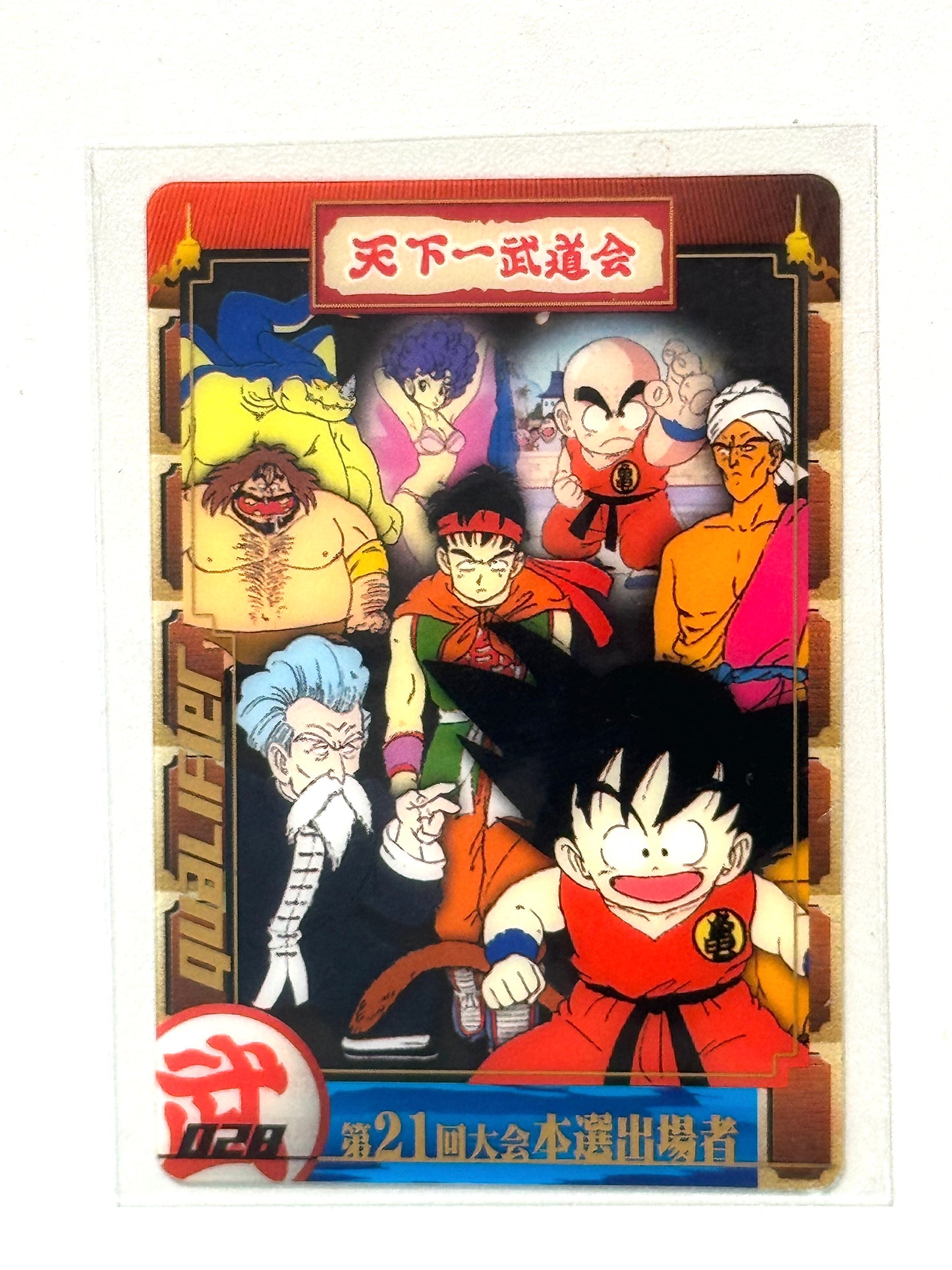 DragonBall_森永ウェハース　21 回天下一武道会