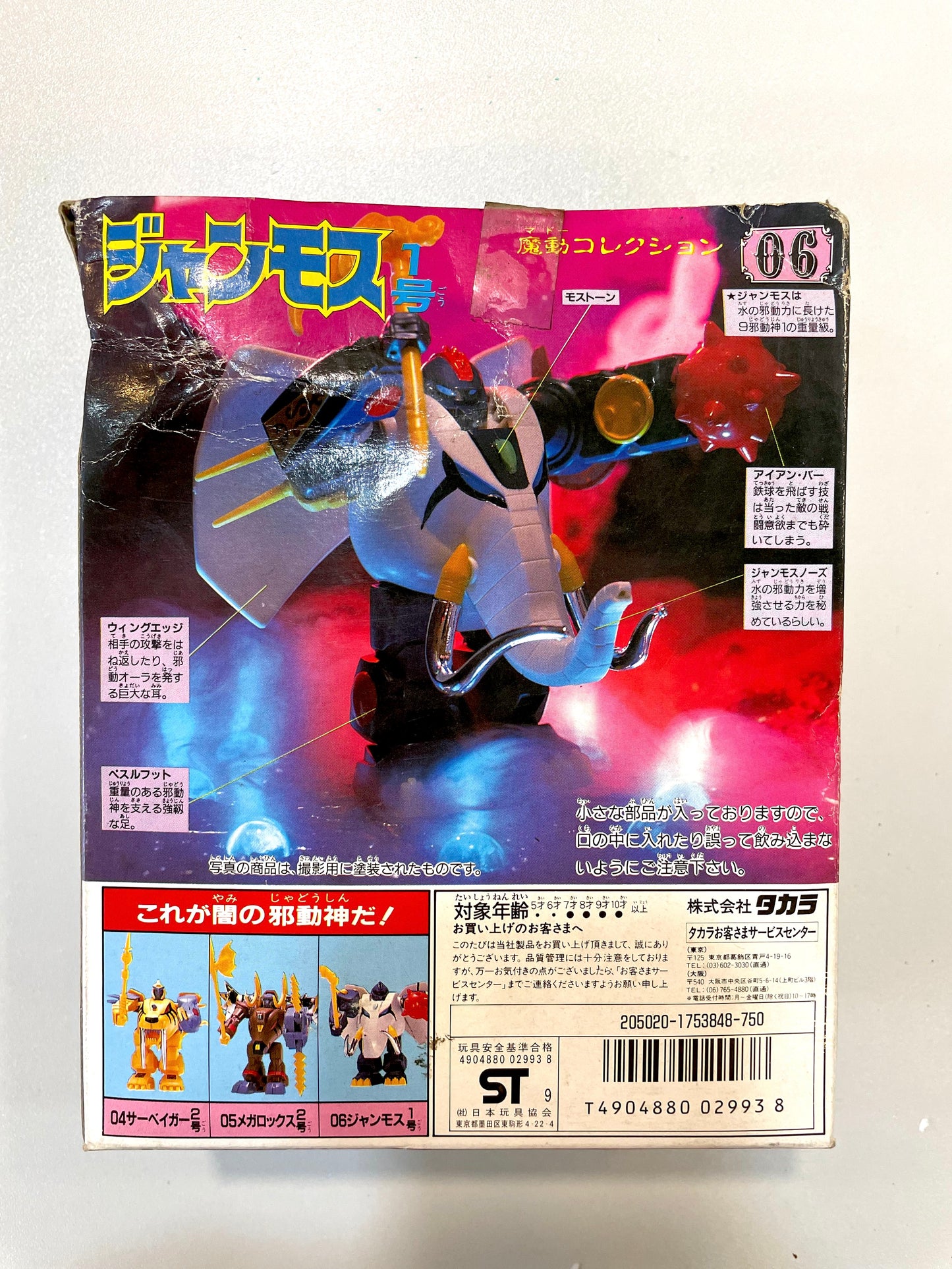 魔動王 - No.6 邪動王  - ジャンモス