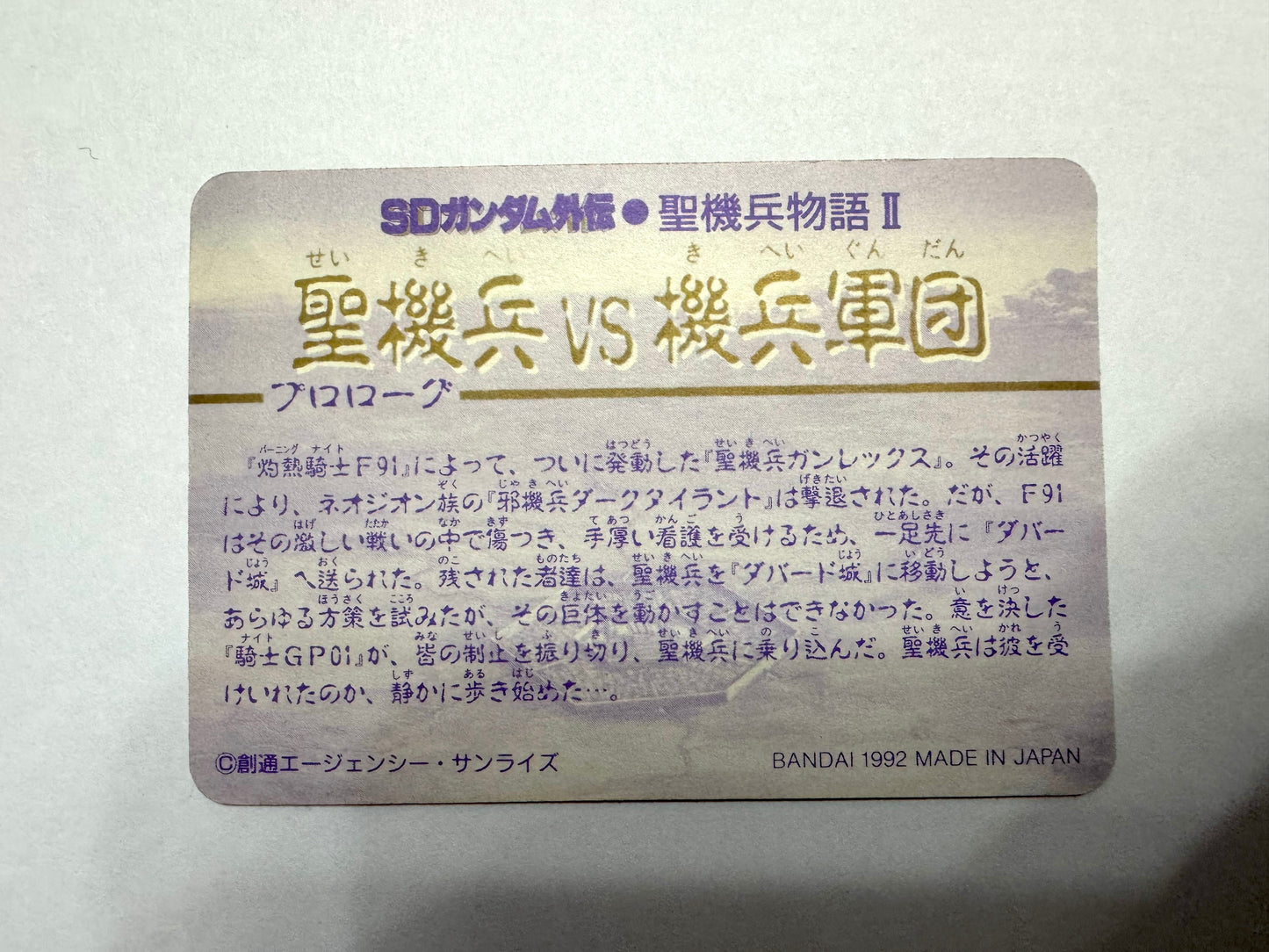 SD Gundam 聖機兵物語II No.399