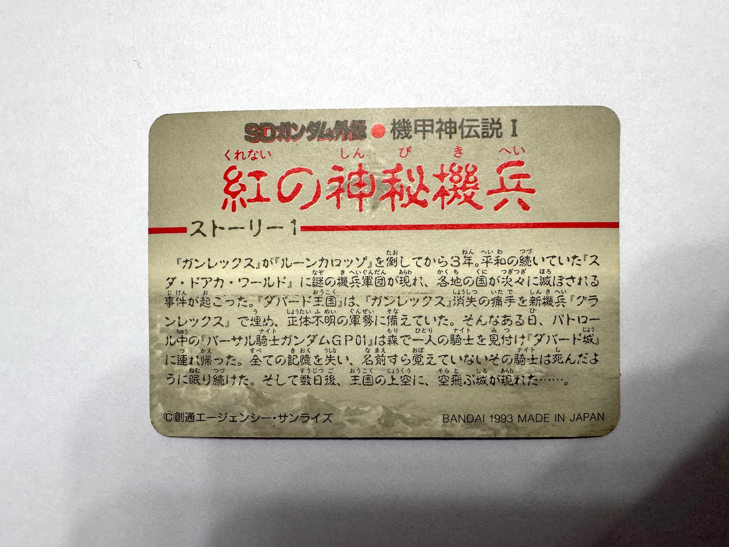 SD Gundam 機界神伝說 I No.571