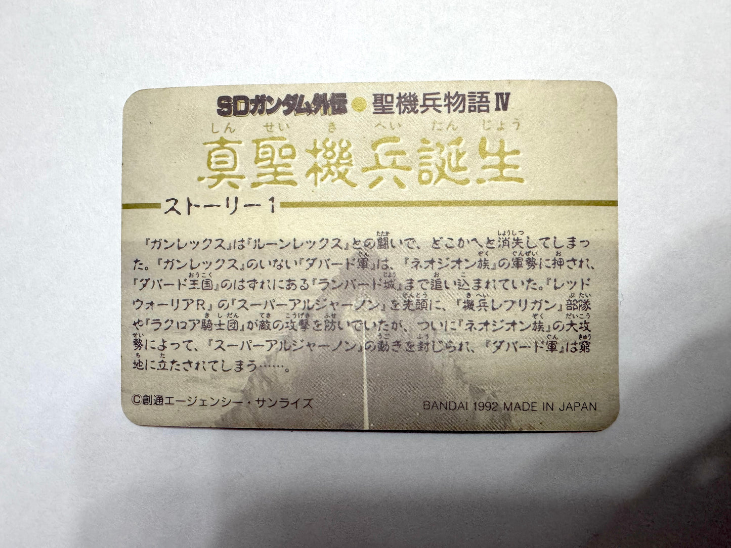 SD Gundam 聖機兵物語IV No.491