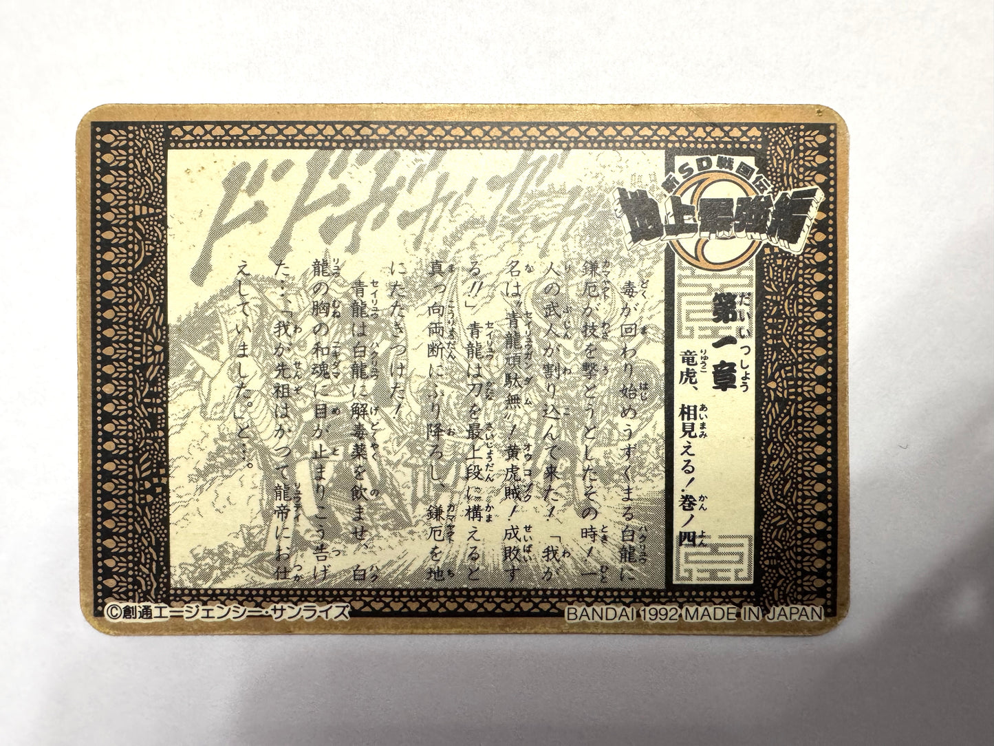 SD Gundam_SD戦国伝　地上最強編 No.4