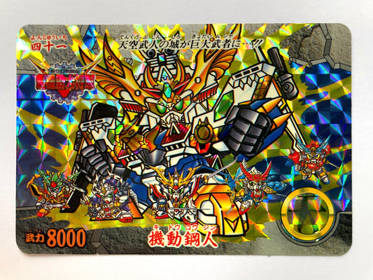 新SD戦国伝 超機動大将軍編 機動鋼人 No.41