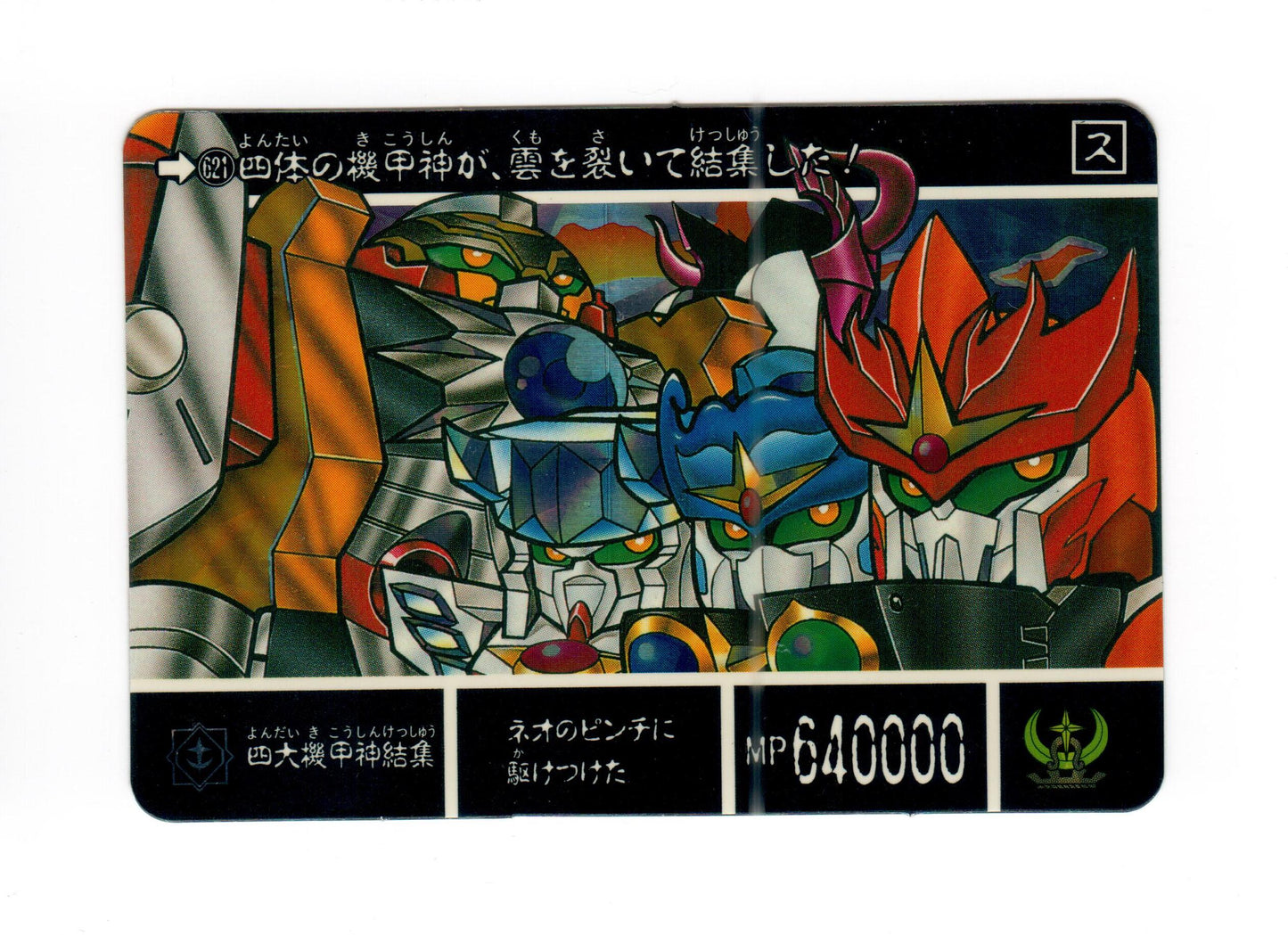 SD運命之三騎士_四大機甲神結集 No.621